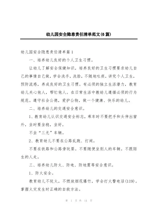 幼儿园安全隐患责任清单范文(6篇)