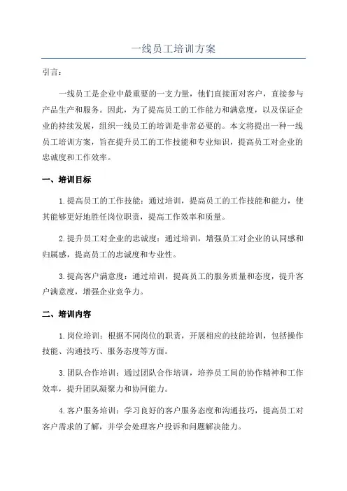 一线员工培训方案