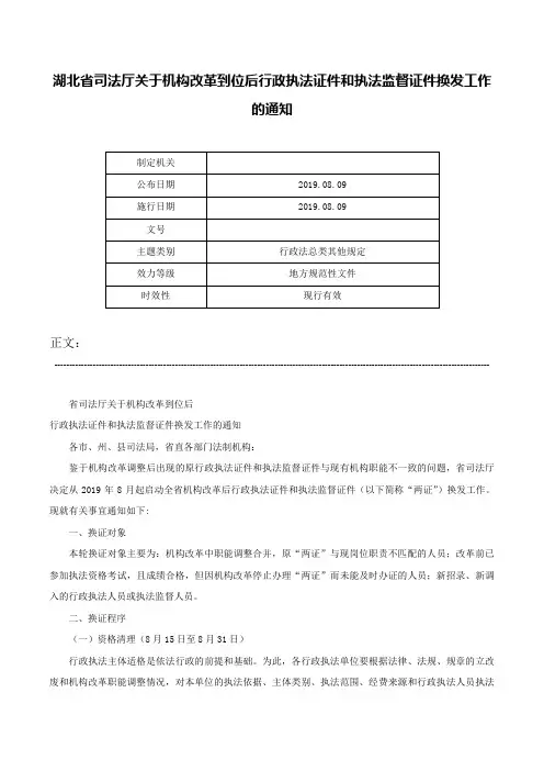 湖北省司法厅关于机构改革到位后行政执法证件和执法监督证件换发工作的通知-