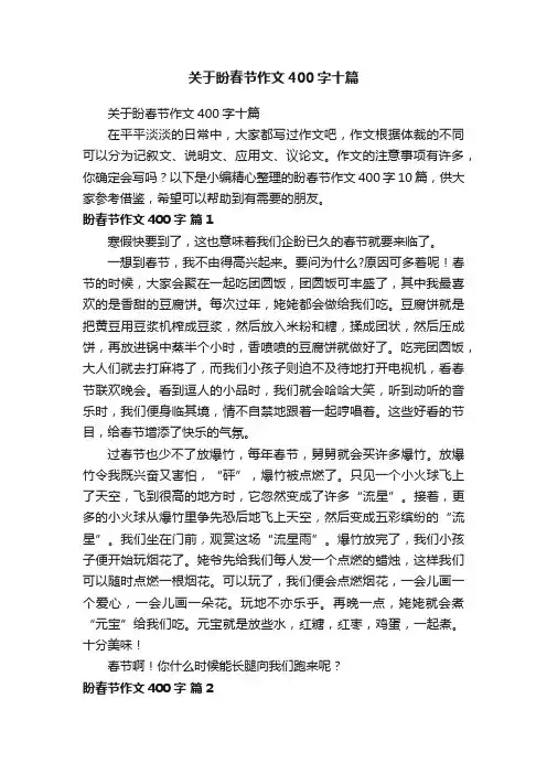 关于盼春节作文400字十篇
