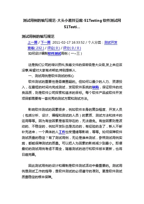 测试用例的编写规范-大头小葱拌豆腐-51Testing软件测试网51Testi...