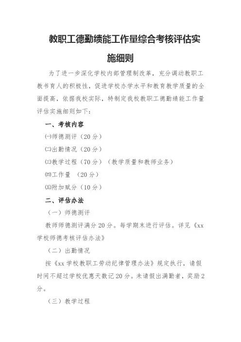 教职工德勤绩能工作量综合考核评估实施细则
