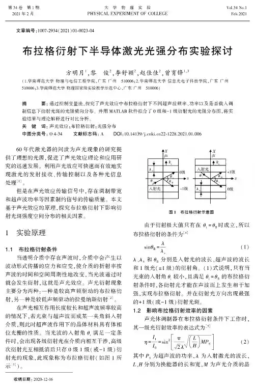 布拉格衍射下半导体激光光强分布实验探讨