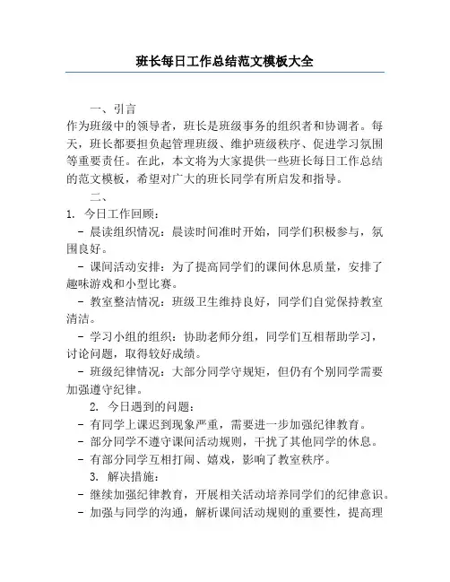 班长每日工作总结范文模板大全