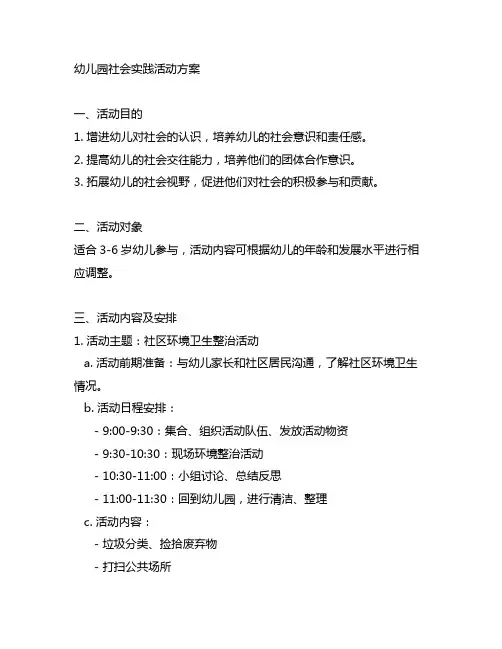 幼儿园社会实践活动方案 幼儿园社区活动