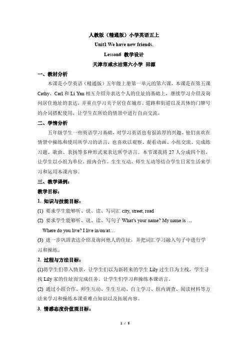五年级英语上册人教精通版_(部优)Unit1_Lesson6_名师教案【天津津南】