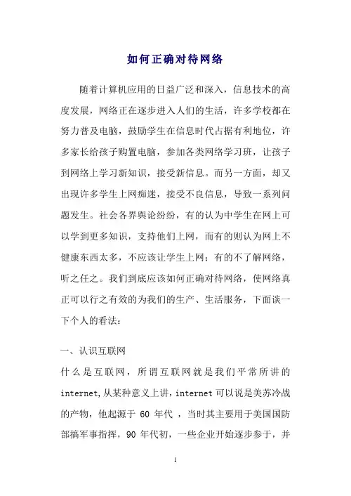 如何正确对待网络