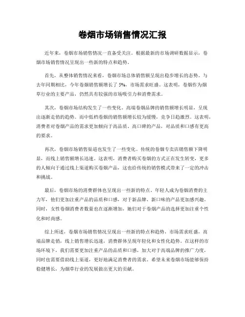 卷烟市场销售情况汇报