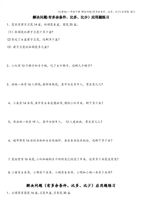 (完整版)一年级下册 解决问题(有多余条件、比多、比少)应用题 练习