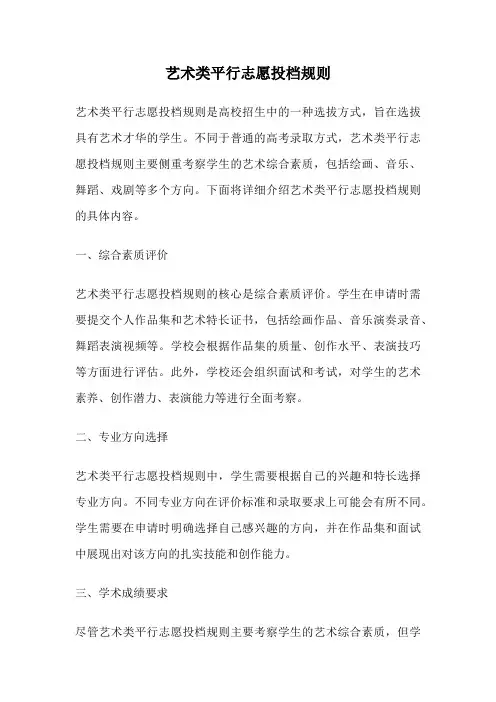 艺术类平行志愿投档规则