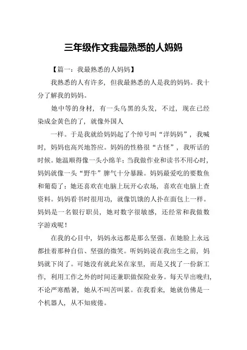 三年级作文我最熟悉的人妈妈