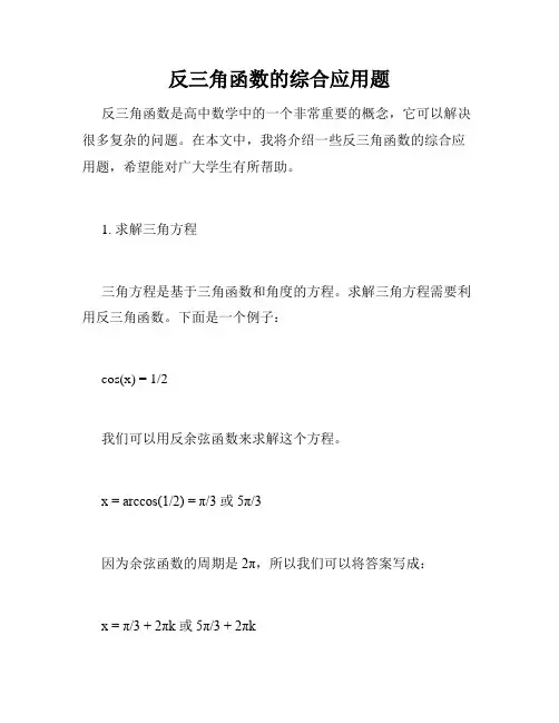 反三角函数的综合应用题