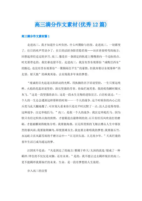 高三满分作文素材(优秀12篇)