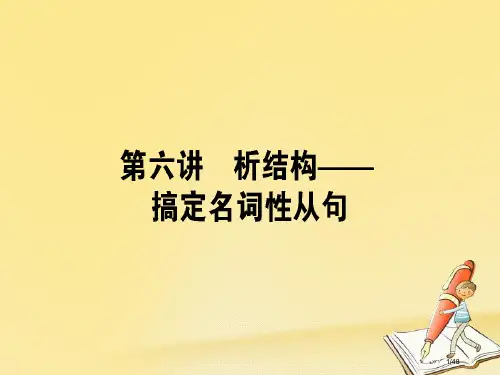 高考英语复习-第六讲-析结构-搞定名词性从句市赛课公开课一等奖省名师优质课获奖PPT课件