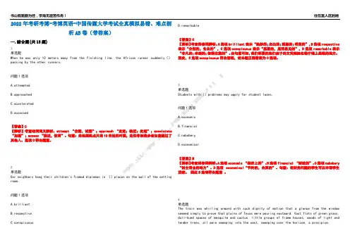 2022年考研考博-考博英语-中国传媒大学考试全真模拟易错、难点剖析AB卷(带答案)试题号：40