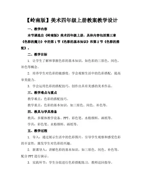 【岭南版】美术四年级上册教案教学设计