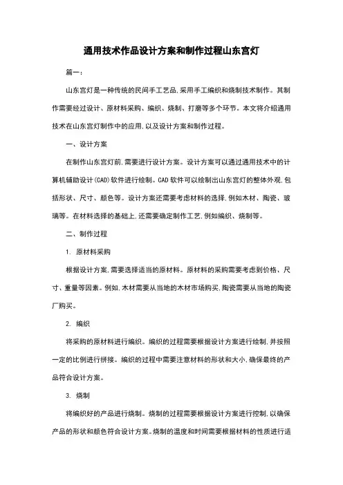 通用技术作品设计方案和制作过程山东宫灯