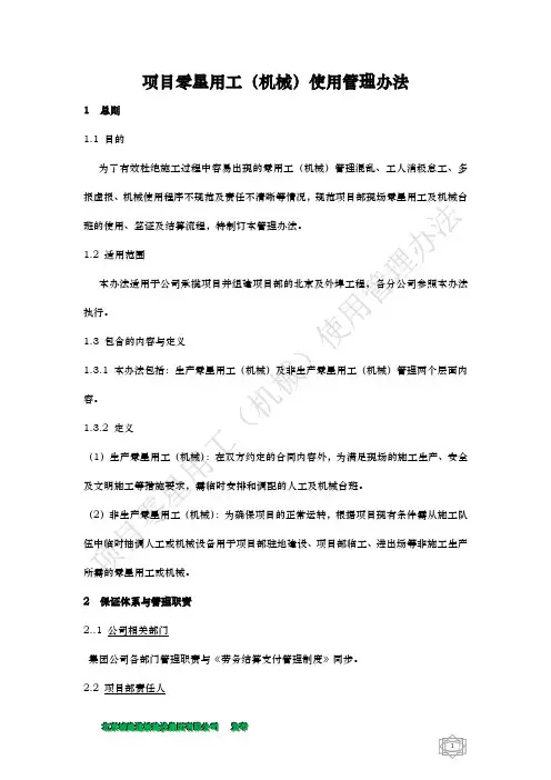 项目零星用工(机械)使用管理办法