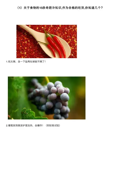 （1）关于食物的15条奇葩冷知识,作为合格的吃货,你知道几个？