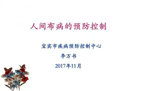 人间布病的预防控制 ppt课件