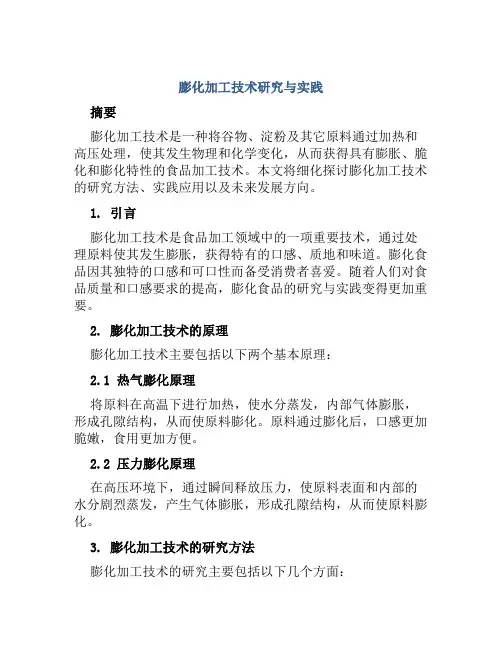 膨化加工技术研究与实践