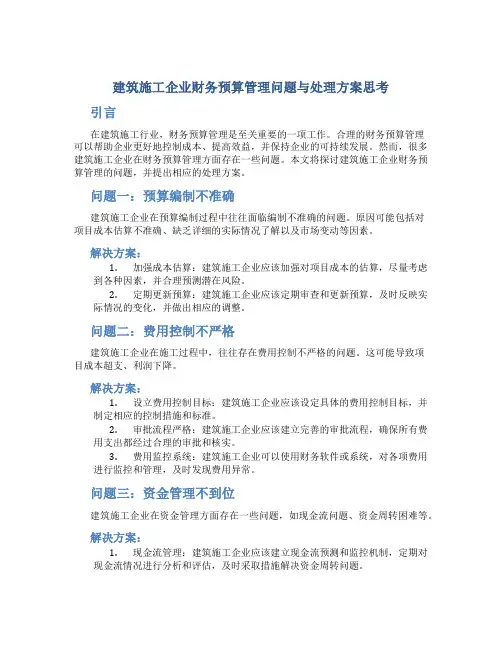 建筑施工企业财务预算管理问题与处理方案思考