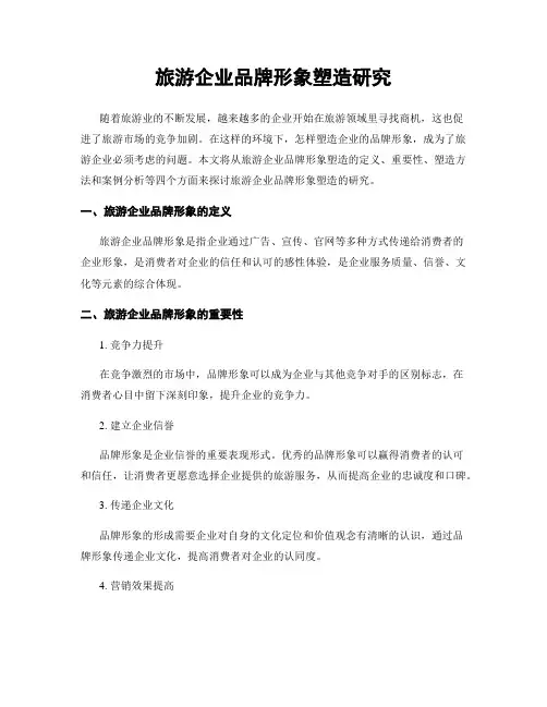旅游企业品牌形象塑造研究