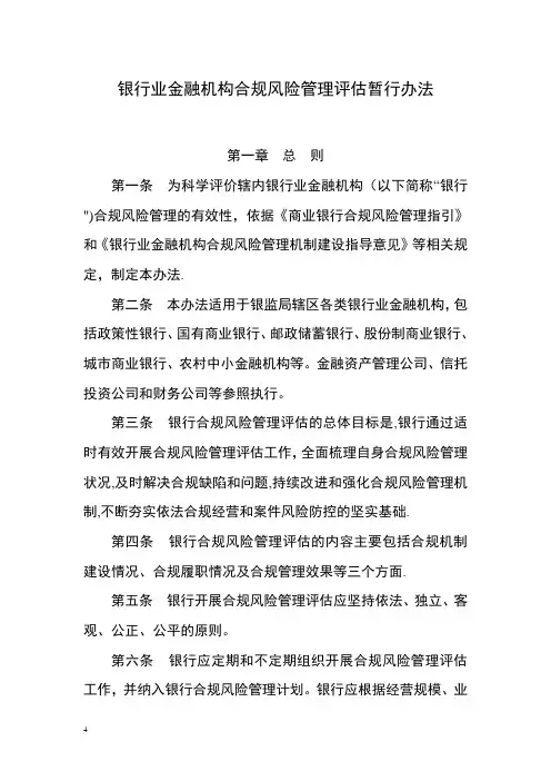 银行业金融机构合规风险管理评估暂行办法