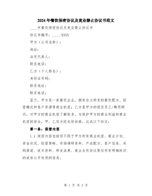 2024年餐饮保密协议及竟业禁止协议书范文 