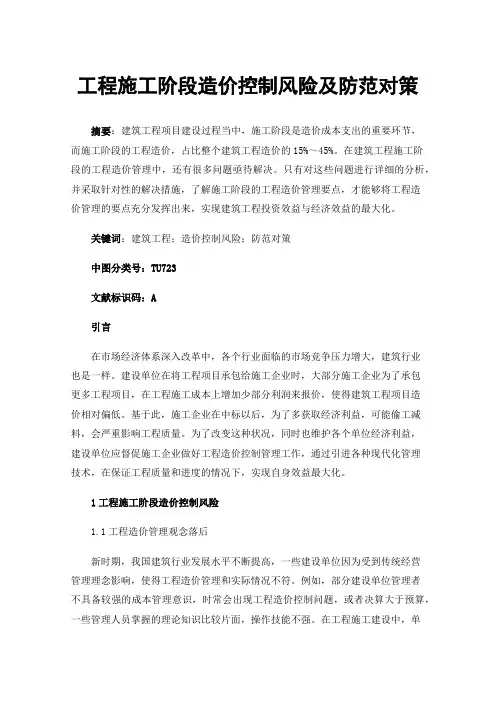 工程施工阶段造价控制风险及防范对策