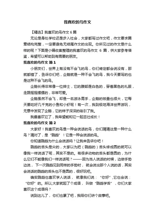 【精选】我喜欢的鸟作文6篇