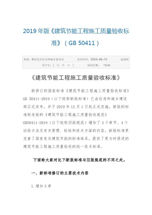 《建筑节能工程施工质量验收标准》(GB+50411)新旧对比