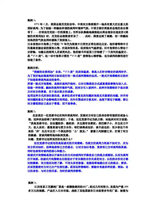 (完整版)商务谈判案列及答案