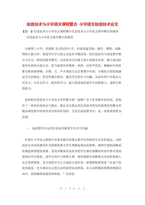 信息技术与小学语文课程整合 小学语文信息技术论文