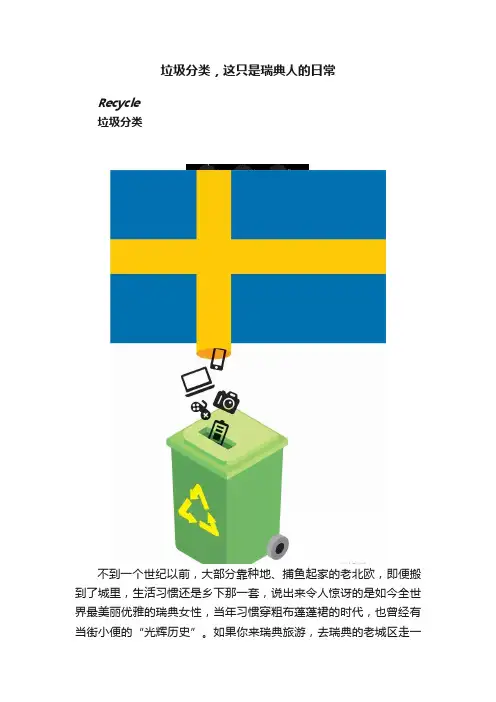 垃圾分类，这只是瑞典人的日常