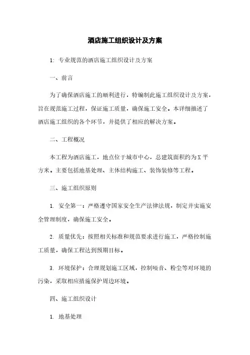 酒店施工组织设计及方案