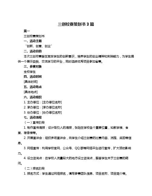 三创校赛策划书3篇