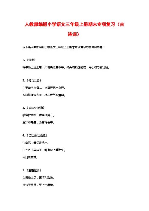 人教部编版小学语文三年级上册期末专项复习(古诗词)
