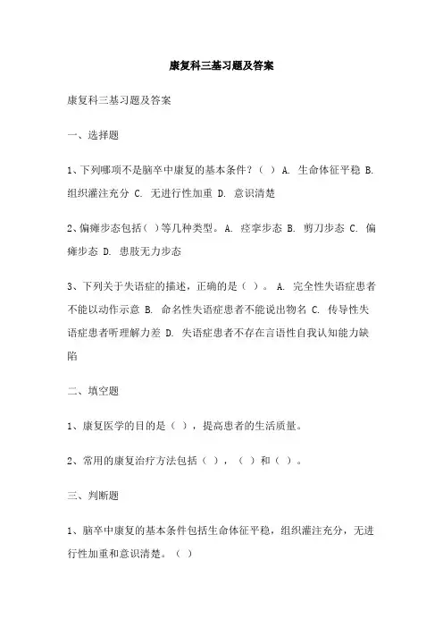 康复科三基习题及答案