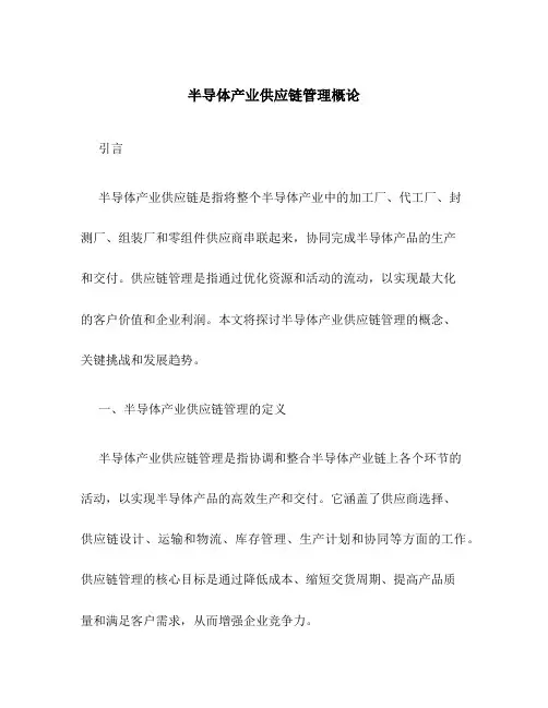 半导体产业供应链管理概论