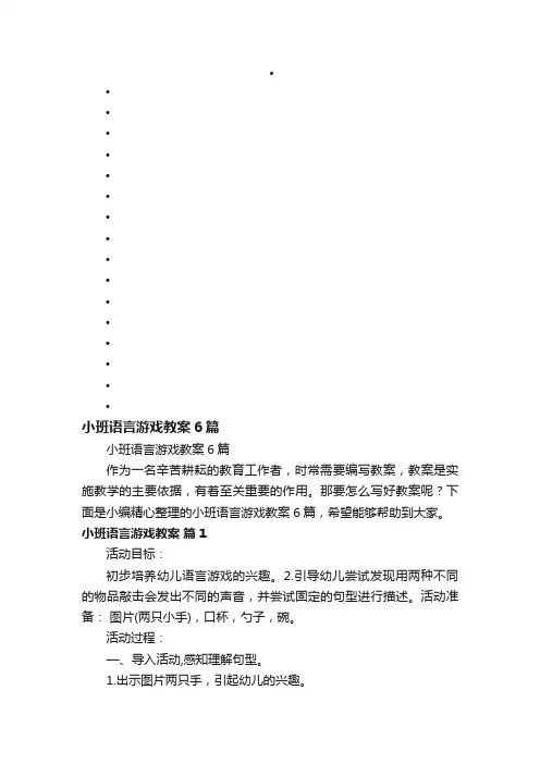 小班语言游戏教案6篇