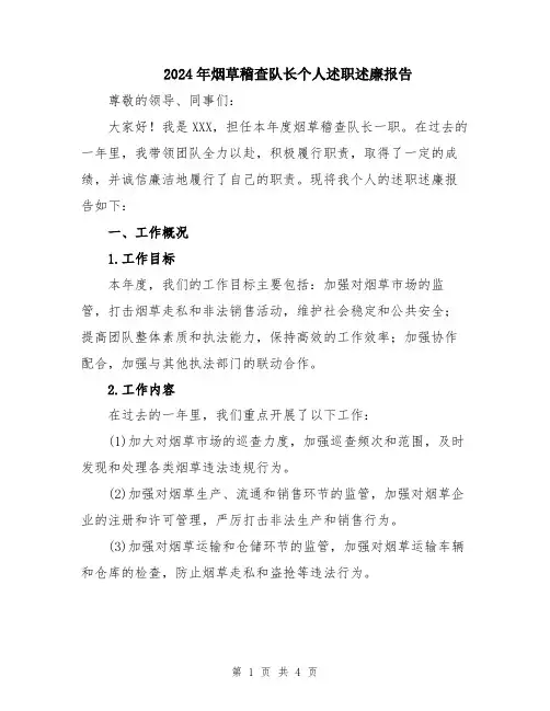 2024年烟草稽查队长个人述职述廉报告