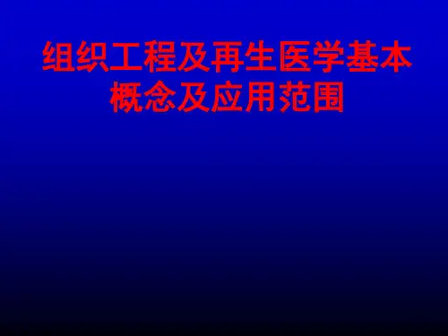 组织工程及再生医学基本概念及应用范围