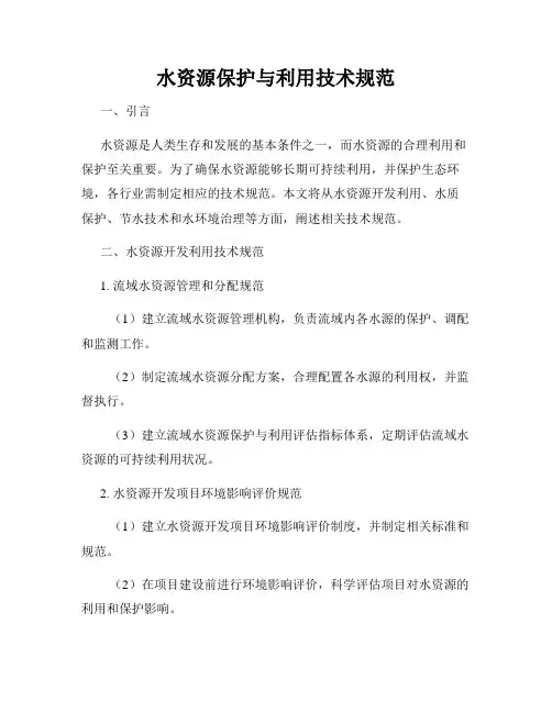 水资源保护与利用技术规范