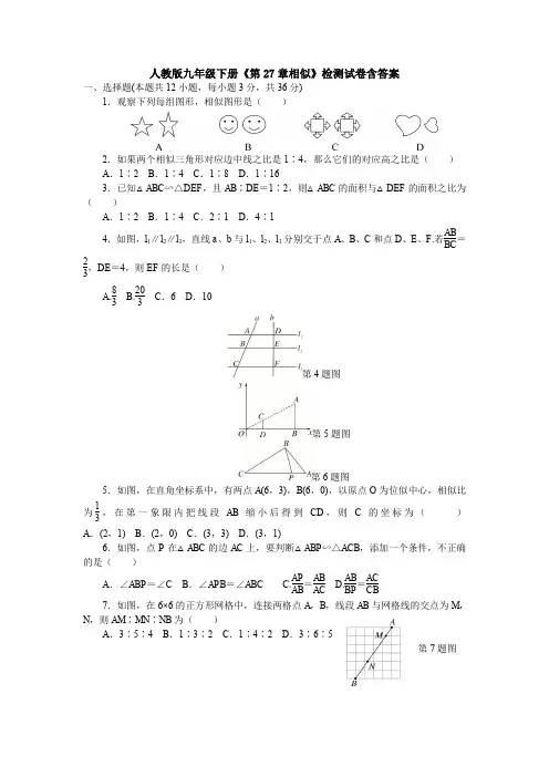 人教版九年级下册《第27章相似》检测试卷含答案