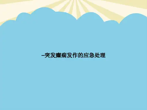 【最全PPT】突发癫痫发作的应急处理