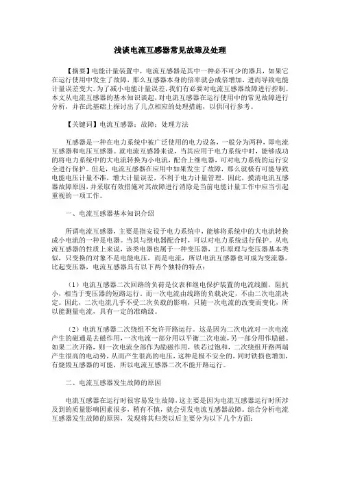 浅谈电流互感器常见故障及处理