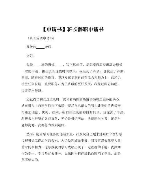 【申请书】班长辞职申请书