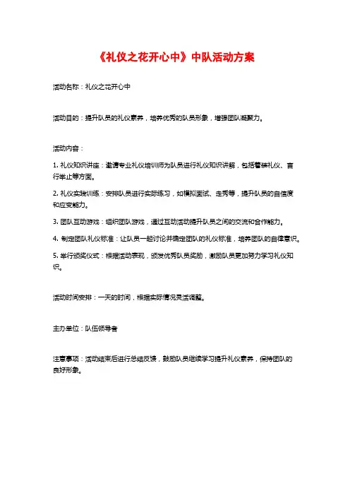 《礼仪之花开心中》中队活动方案
