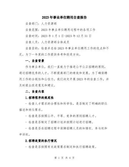 2023年事业单位聘用自查报告